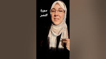 تلاوة سورة النصر.