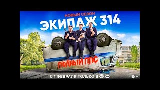 Сериал «Экипаж 314» 2 сезон. Русский трейлер 2023