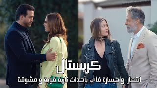 مسلسل كريستال الحلقة 90 و الاخيرة | كريستال ٩٠ |crystal