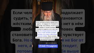 ЕСЛИ ЧЕЛОВЕК УПОРНО ПРОДОЛЖАЕТ СУДИТЬ, ТО... #shorts #бог #христианкаплюс #вера #православие