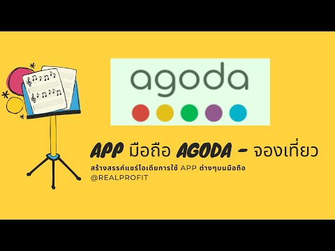 การใช้ App มือถือ Agoda จองเที่ยว EP.03