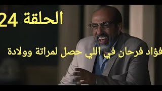 مسلسل خيط حرير الحلقة 24(شماتة فؤاد في خالةمسك