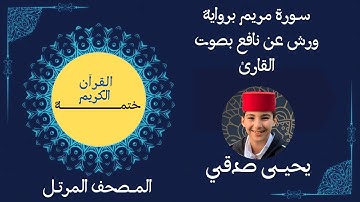 19- ســورة مريم برواية ورش عن نافع بصوت القارئ #يحيى_صدقي #ختمـــــــــة_القرآن_الكريم