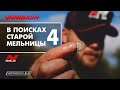 В поисках клада мельника. Minelab Equinox 800 и Minelab Vanquish 540.