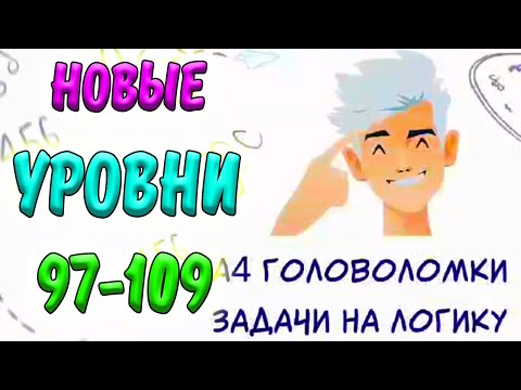 Головоломки. А4 - логические задачки. НОВЫЕ УРОВНИ 97-109