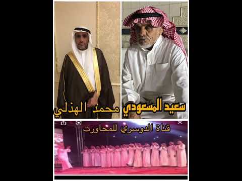 محاورة الشاعر سعيد المسعودي والشاعر محمد الهذلي