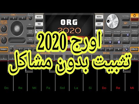 تثبيت اورج 2020على الموبايل بدون مشاكل ORG2020 اورج الموبايل شرح اورج 2020