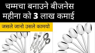 spon chamcha making business in Nepal  | Spoon Manufacturing business in Nepal | kahile ghata na hun