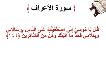سورة الأعراف الاية 144