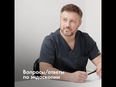 Частые вопросы по эндоскопии. Вопрос 3 Как подготовиться к процедуре правильно?