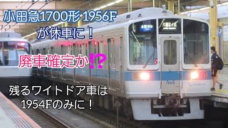 小田急1700形 1956F が休車となりました。 遂に廃車確定か⁉️