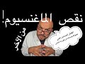 نقص الماغنسيوم القاتل الصامت اللي بيبو ظ جسمك من غير ما تحس نقص الماغنسيوم القاتل الصامت اللي بيبو ظ جسمك من غير ما تحس