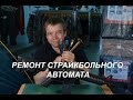 Ремонт страйкбольного оружия