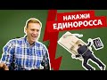 Как отомстить за Навального