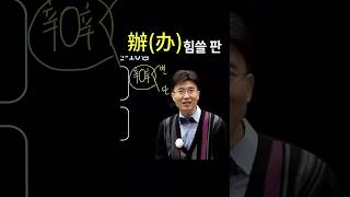 한자공부 한자학습 한자간체자를 쉽고 빠르게 공부법!! 辦(办) 힘쓸 판