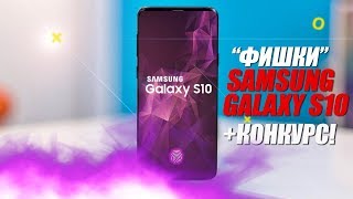 Samsung Galaxy S10 - у iPhone такого нет!!! + КОНКУРС