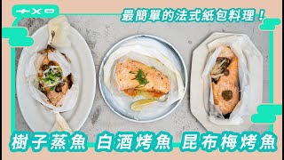 經典法式 紙包鮭魚零油煙新手向食譜【白酒烤魚】【樹子蒸魚】【昆布梅烤魚】用平底鍋也能做真ㄉ讚