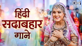 हिंदी सदाबहार गाने | 90s Hits Hindi Song | Hindi Gane | Old Songs | 90s Love Songs | Sadabahar Gane