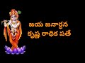 jaya janardhana krishna radhika pathe ll Telugu Lyrical Song ll