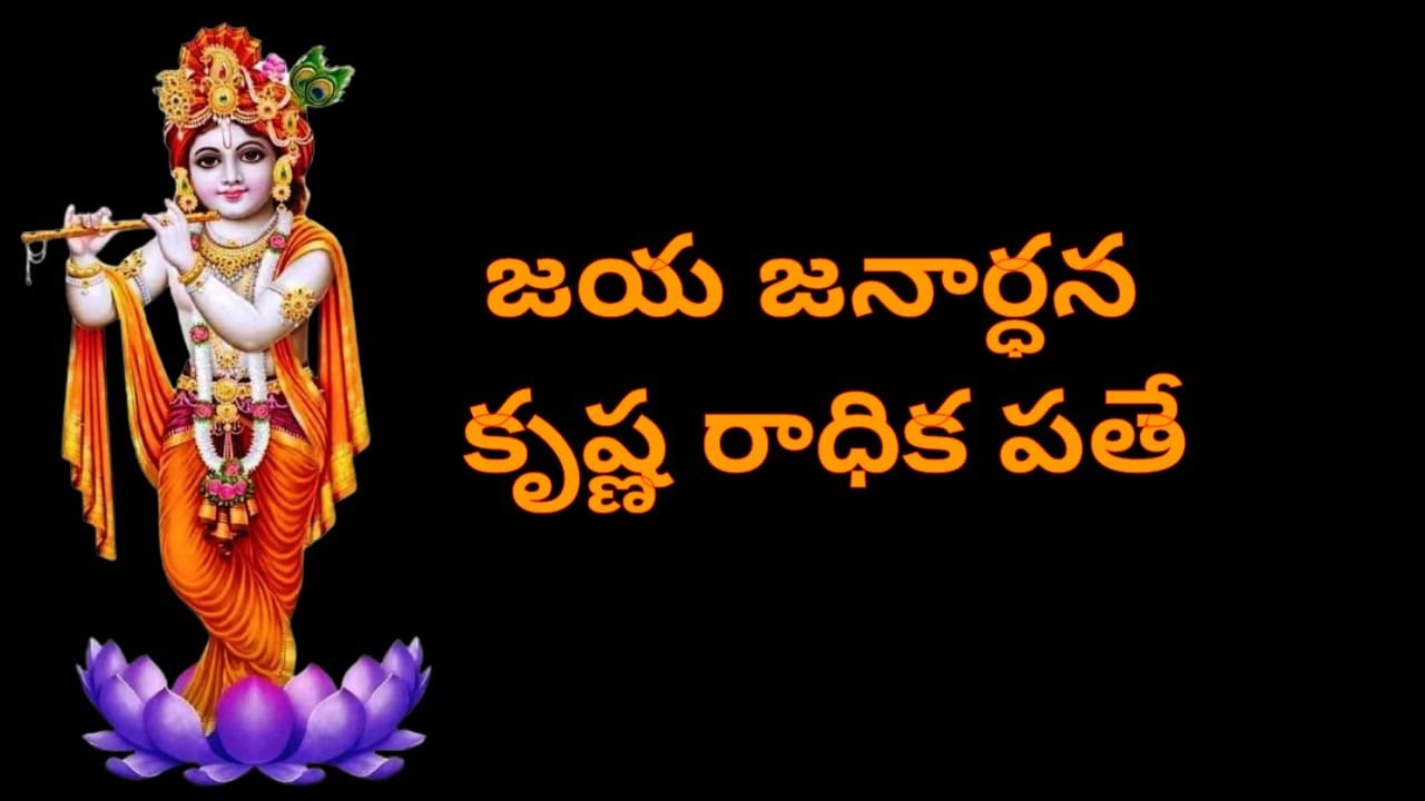 Jaya janardhana krishna radhika pathe ll Telugu Lyrical Song ll