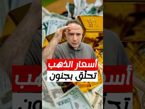 أسعار الذهب تحل ق إلى مستويات خيالية