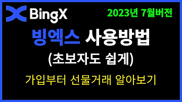 빙엑스 거래소 BingX 가입부터 입출금 선물거래하는법 초보자 완벽 가이드