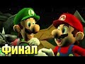 Luigi's Mansion 2 #28 — Финал Марио Спасен {3DS} прохождение часть 28