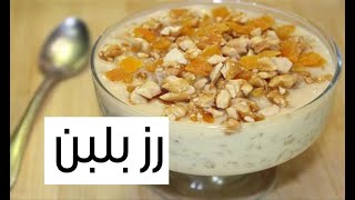 رز بلبن بطعم حكاية واحلى كتير من المحلات