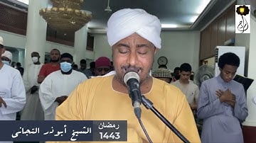 الشيخ أبوذر التجاني| تراويح رمضان 1443|| سورة الشوري كاملة Sheikh Abuzar Altigani Surat Ash-Shura