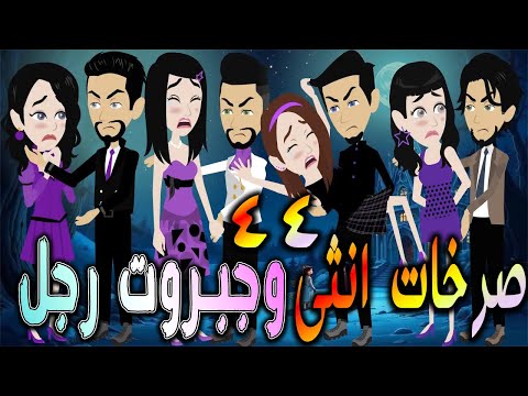 صرخات أنثى وجبروت رجل بداية الصراع الحلقه 44 افلام توتا و ماجى قصة حقيقية رومانسية