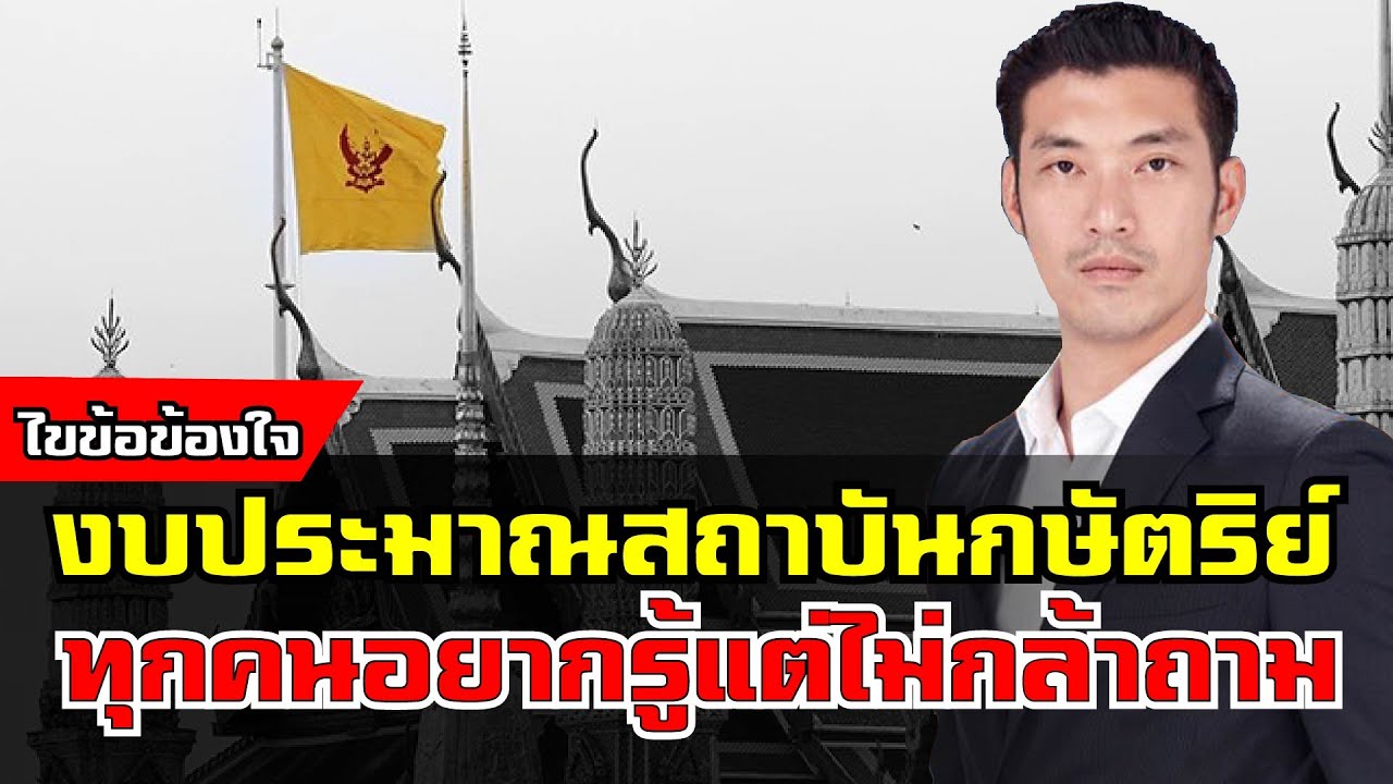 Highlight! #งบประมาณสถาบันกษัตริย์ ทุกคนอยากรู้แต่ไม่กล้าถาม