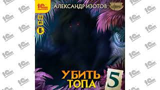 Убить топа 5 (Александр Изотов). Читает Дмитрий Чепусов_demo