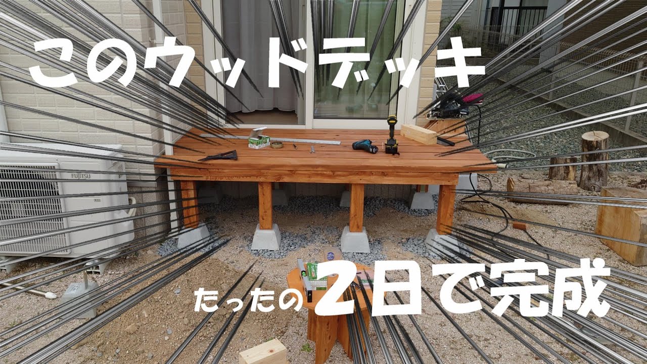 【DIY】自作ウッドデッキ2日目 YouTube