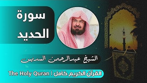 57 سورة الحديد | عبدالرحمن السديس