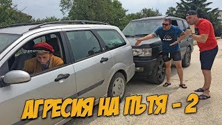 Агресия На Пътя Еп.2