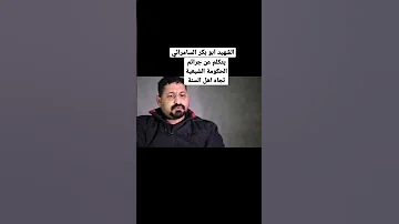 الشهيد ابو بكر السامرائي يتكلم عن جرائم الشيعة تجاه اهل السنة وتعذيبهم Shorts 