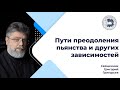 Священник Григорий Григорьев: «Пути преодоления пьянства и других зависимостей»