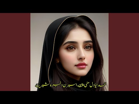 ظاهر بلوچ خدایا دل منی عشقه اسیرن دلبره شیرینه