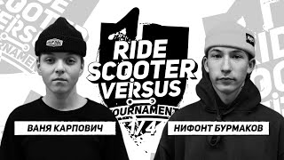 RIDE SCOOTER VERSUS | Ваня Карпович VS Нифонт Бурмаков | 1/4