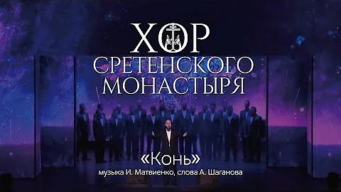 Хор Сретенского монастыря "Конь"