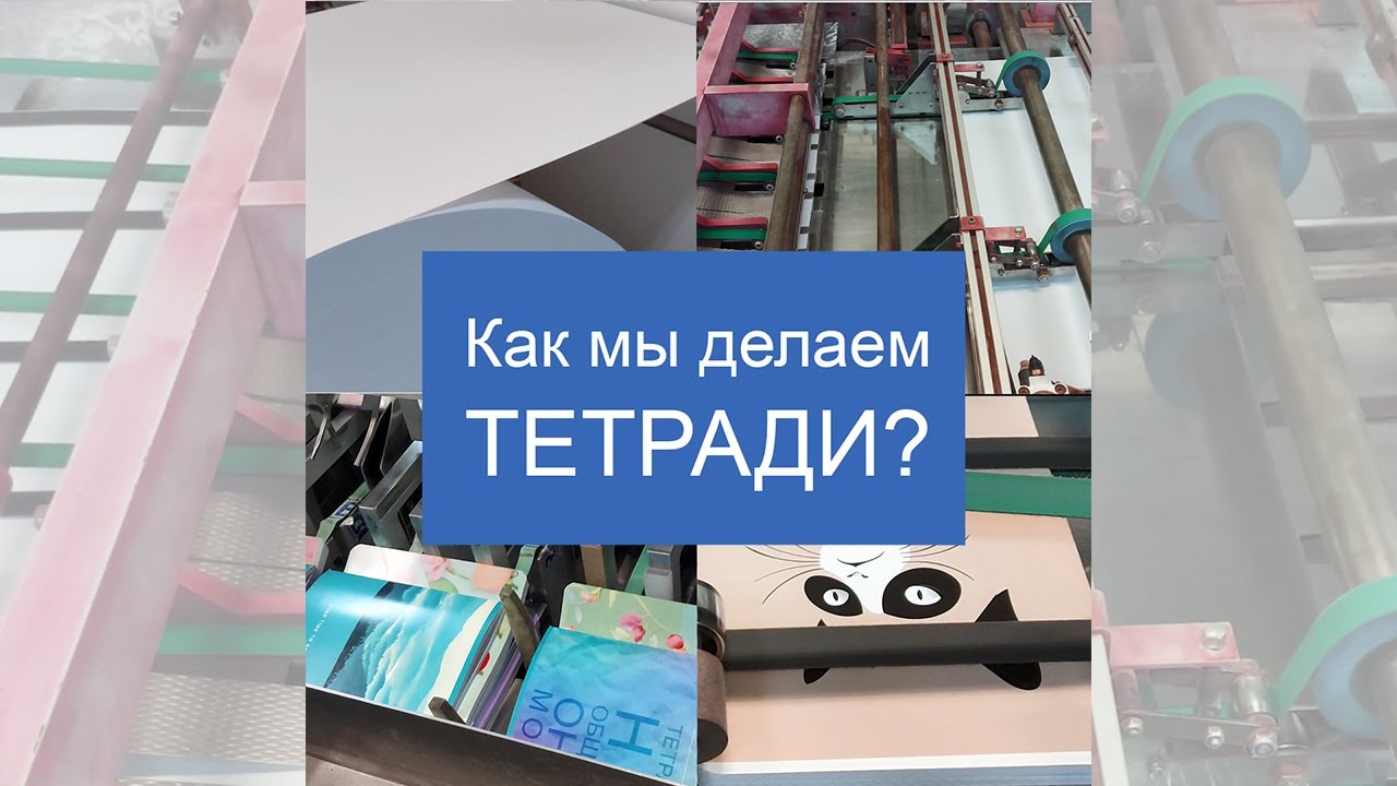 Производство школьных тетрадей. Из чего изготовлена тетрадь. Из чего делается бумага. Бумага для тетрадей производство. Из чего делают тетрадь.