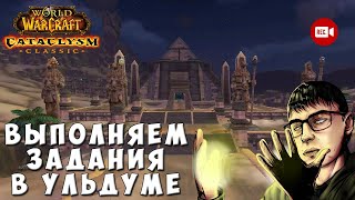 Выполняем задания в Ульдуме - Прохождение World of Warcraft Cataclysm Classic на стриме