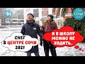 Снег в Сочи ➤февраль 2021 ➤видео снежного Сочи ➤аномальная погода и проблемы в Сочи 🔵Просочились