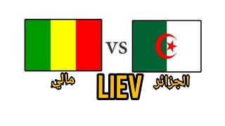 مباراة الجزائر ومالي الأن حصريا  على قناة الجزائرية الأرضية