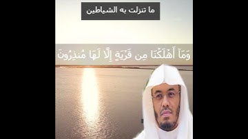 أَفَرَءَيۡتَ إِن مَّتَّعۡنَٰهُمۡ سِنِينَ. سورة الشعراء #ياسر_الدوسري #قرآن