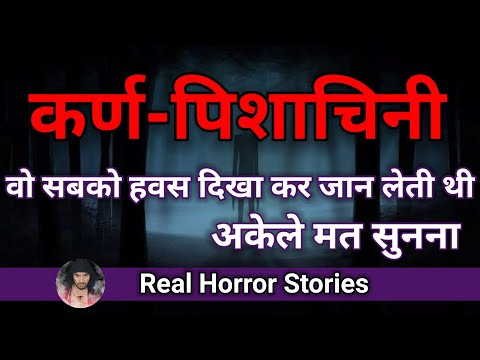 💀Karna Pishachini Real Experience। Scary Stories। Hindi horror stories।Ghost stories।