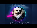 حازم صلاح ابو اسماعيل السيرة النبوية 35 حازم صلاح ابو اسماعيل السيرة النبوية 35