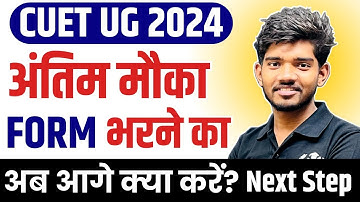 CUET UG 2024 | Last Date of Application Form and Next Step | How to do correction in Application?