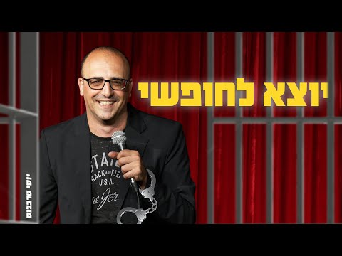 יוסי טרבלוס - יוצא לחופשי