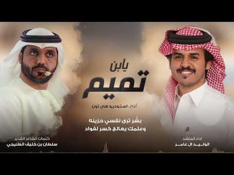 يابن تميم الوليد ال عامر حصريا 2025